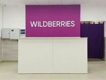 Франшизный пункт выдачи wildberries