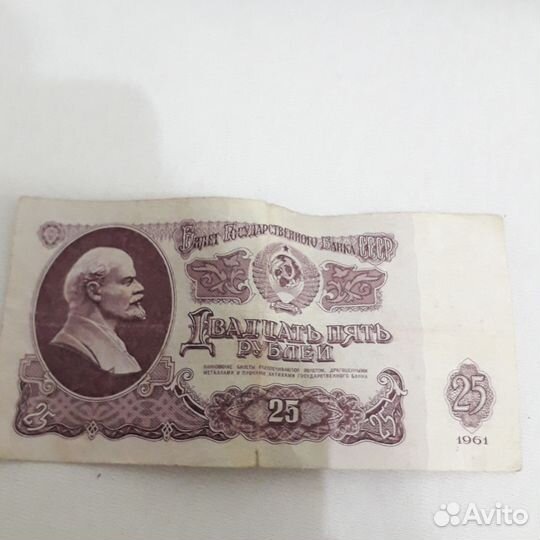 Купюры 25 р 1961