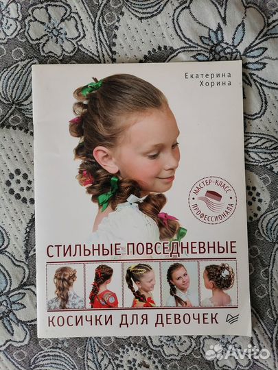 Книга стильные повседневные косички для девочек