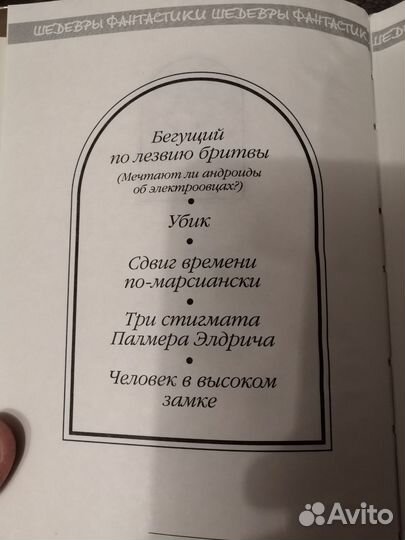 Филип К. Дик. Шедевры фантастики