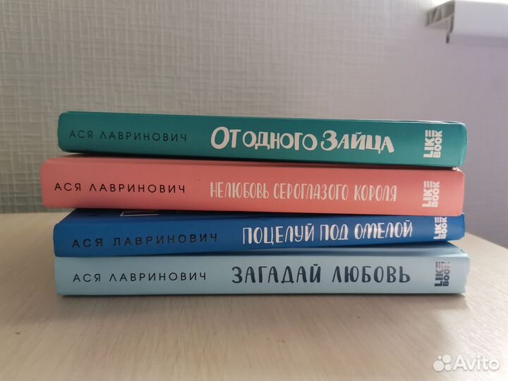 Книги Аси Лавринович