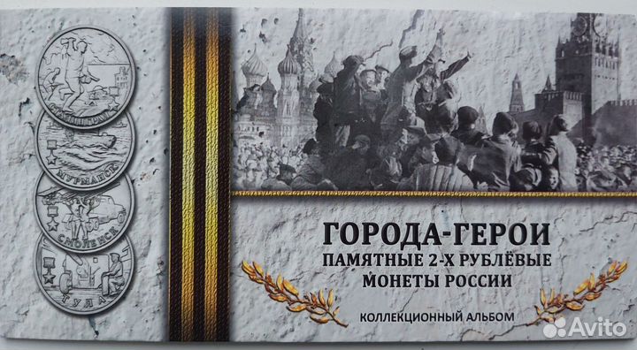 Набор монет Города герои (в альбоме/ 9 монет)