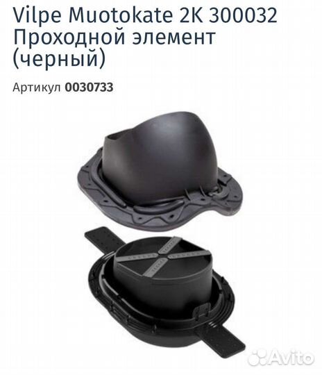 Проходной элемент vilpe