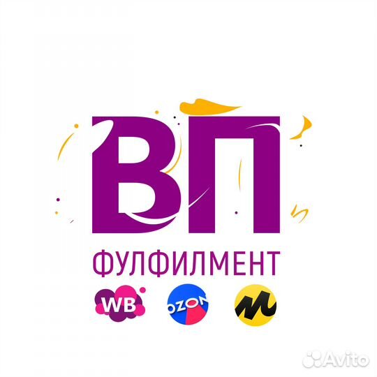 Фулфилмент для Маркетплейсов, WB / Ozon / Яндекс