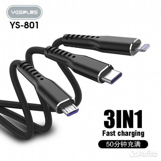 Кабель yesplus 3в1 YS-801 BK 1.2m 3A