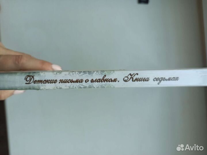 Книга Детские письма о главном