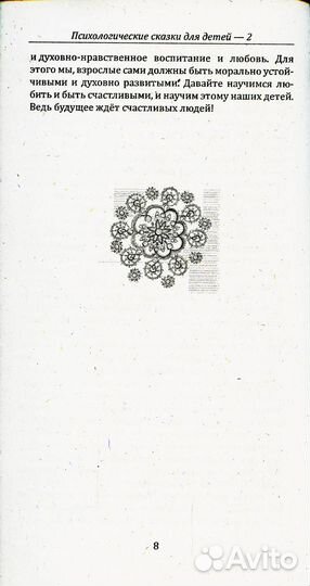 Психологические сказки для детей. Кн. 2: Методика нравственного воспитания