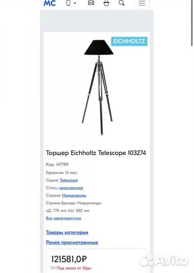 Торшер Eichholtz Telescope Нидерланды