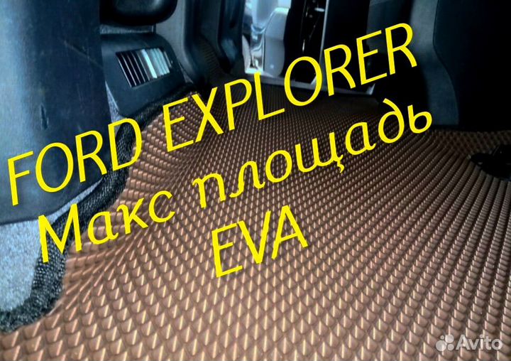 Коврики ford explorer 3 5 eva 3d с бортами эва ева