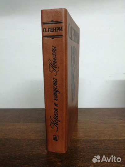 О. Генри. Короли и капуста. Новеллы