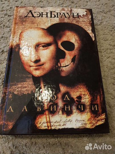 Кинига Код да Винчи