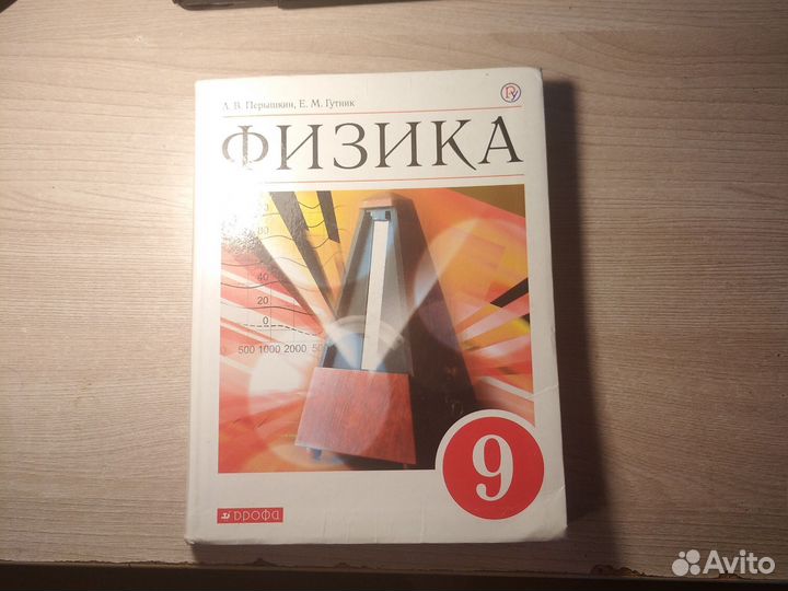 Учебник по физике 9 класс Перышкин