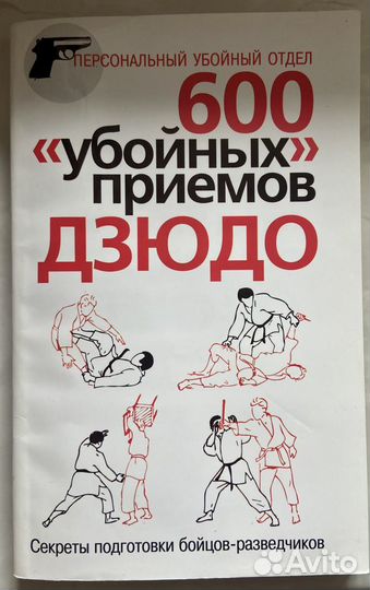 600 Убойных приемов дзюдо Билл Киддо