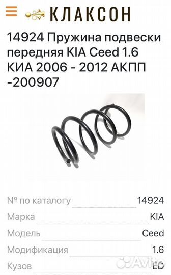 Пружина подвески Kia Ceed