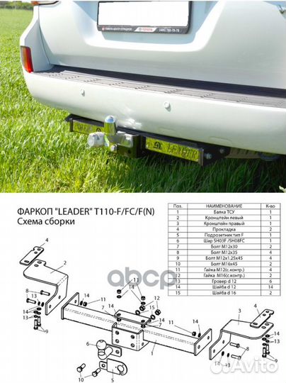 Фаркоп T110FN Leader Plus