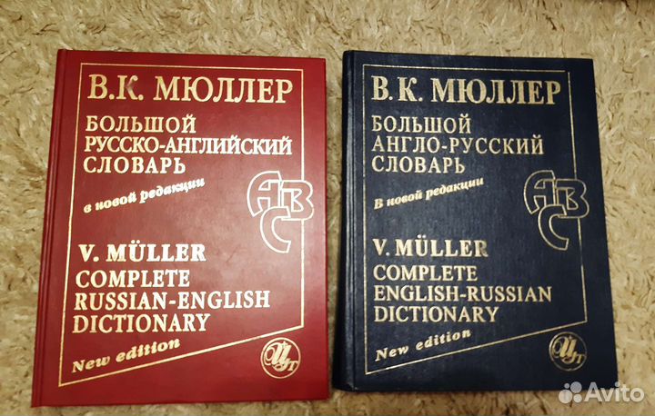 Англо русский и русско-английский словарь Мюллера