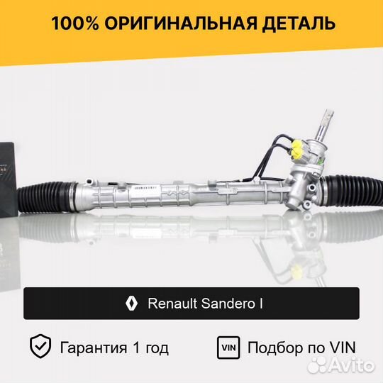 Рулевая рейка для Renault Sandero I (2009—2014)