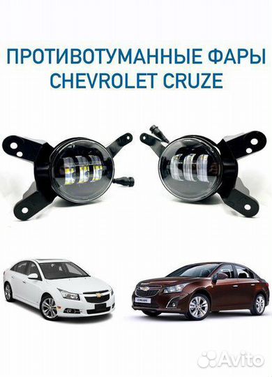 Противотуманные фары LED chevrolet cruze 30w