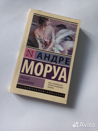 Андре Моруа Письма незнакомке