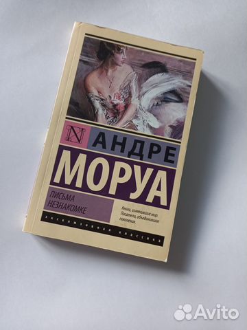 Андре Моруа Письма незнакомке