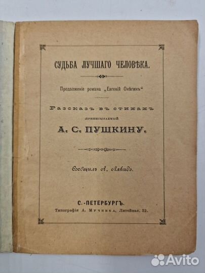 А. Лякидэ. Судьба лучшаго человека.1889
