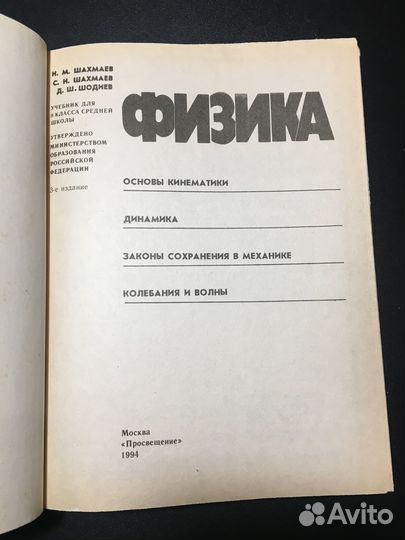 Физика 9, Шахмаев, 1994