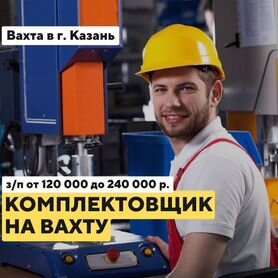 Комплектовщик / Сборщик изделий (м/ж) Вахта Казань