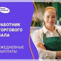 Работник торгового зала ежедневные выплаты