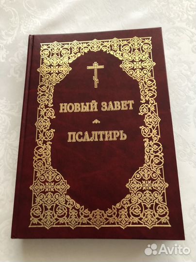 Новый завет псалтирь
