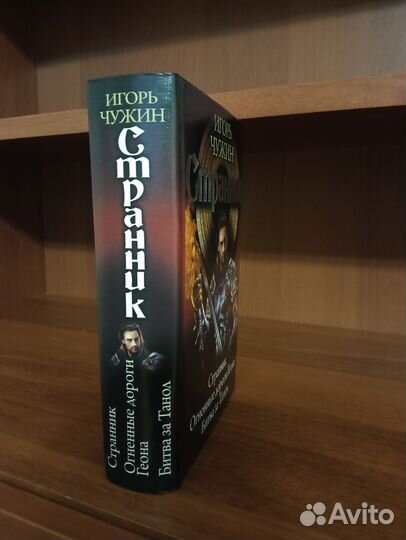 Книга. Фэнтези. Игорь Чужин «Странник»