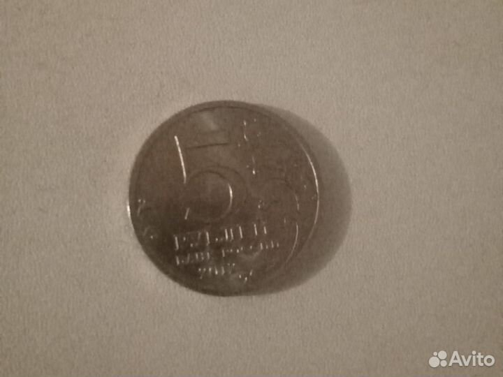 Монета 5 рублей сражение с кульма