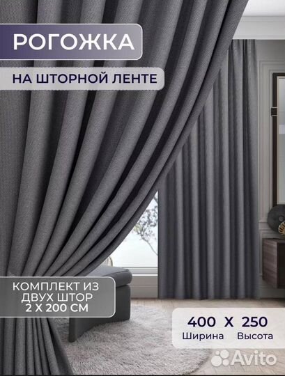 Портьеры блэкаут рогожка 2*200