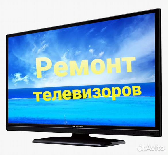 Ремонт телевизоров в Ишиме
