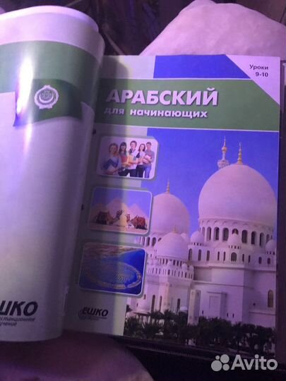 Полный курс арабского языка для начинающих