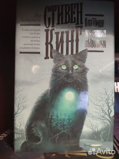 Стивен Кинг. Кладбище домашних животных