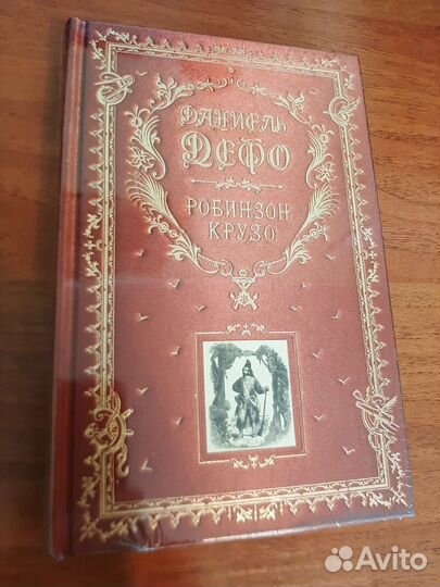 Подарочные книги эксмо Робинзон Крузо
