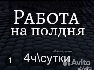 Подработка / работа без опыта (оплата сразу)