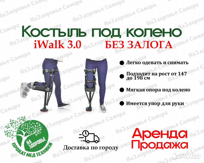 Костыль под колено iwalk 3.0