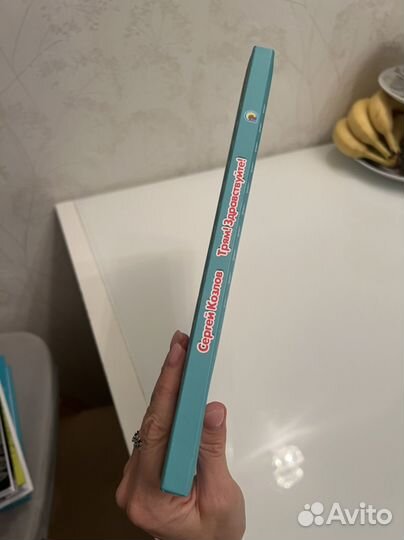 Детская книга Трям здравствуйте Сергей Козлов