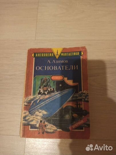 Книги фантастика Айзек Азимов