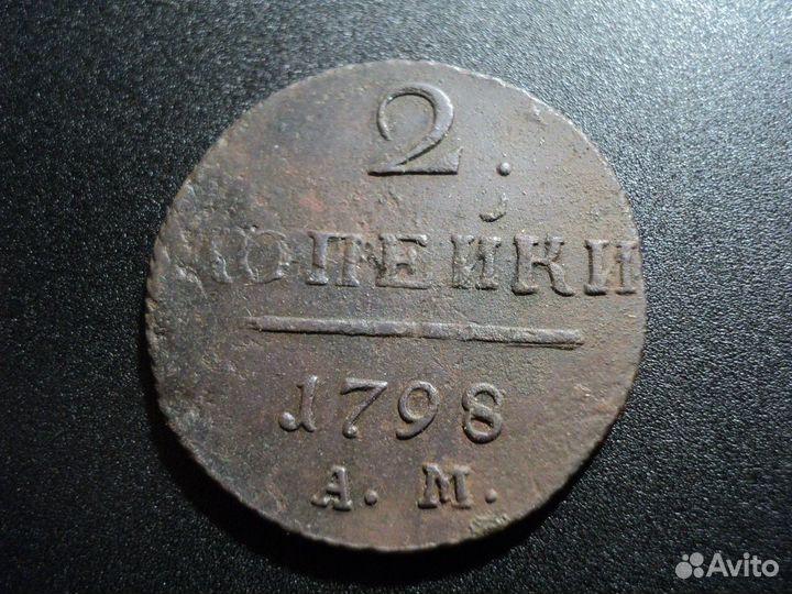 2 копейки 1798 ам. Нечастые