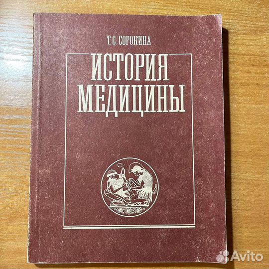 История медицины, Сорокина