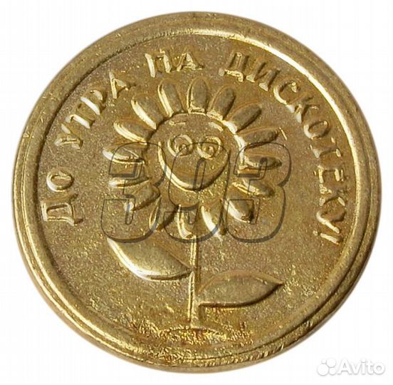 Монета К мамочке - На дискотеку (42875)