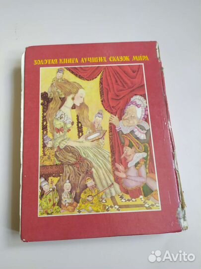 Золотая книга лучших сказок мира 1992 год