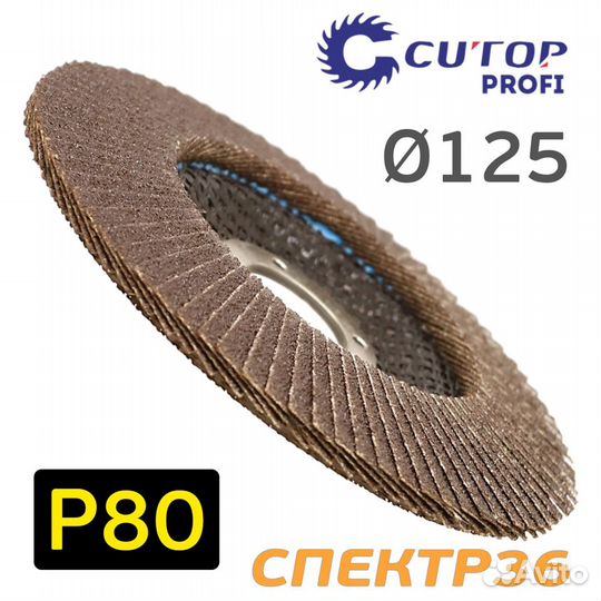 Круг лепестковый 125мм Р80 конусный cutop