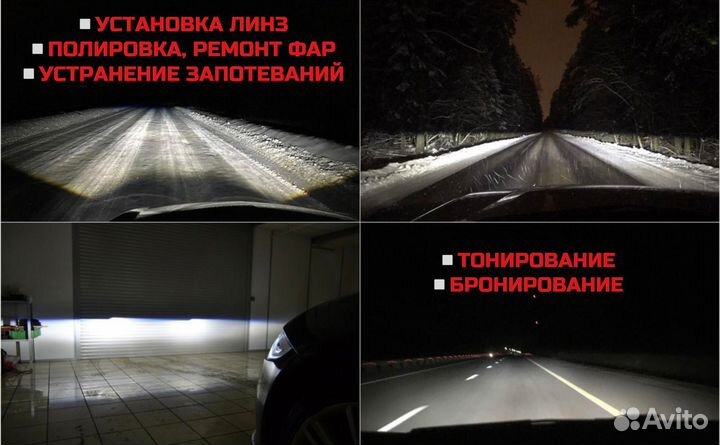 Ремонт фар, улучшение света, бронирование