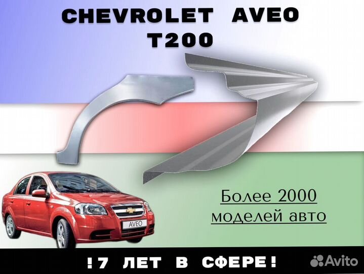 Ремонтные арки Chevrolet Aveo