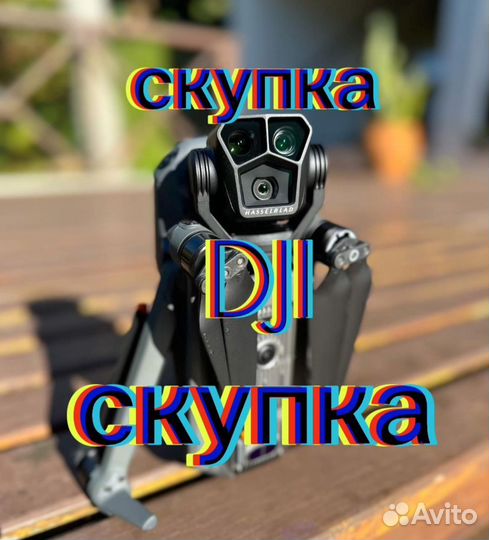 Скупка DJI autel