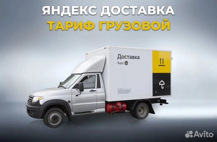 Водитель Яндекс Грузовой