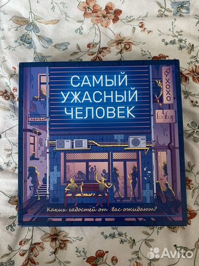 Самый ужасный человек